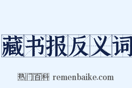 藏书报反义词是什么意思的图片